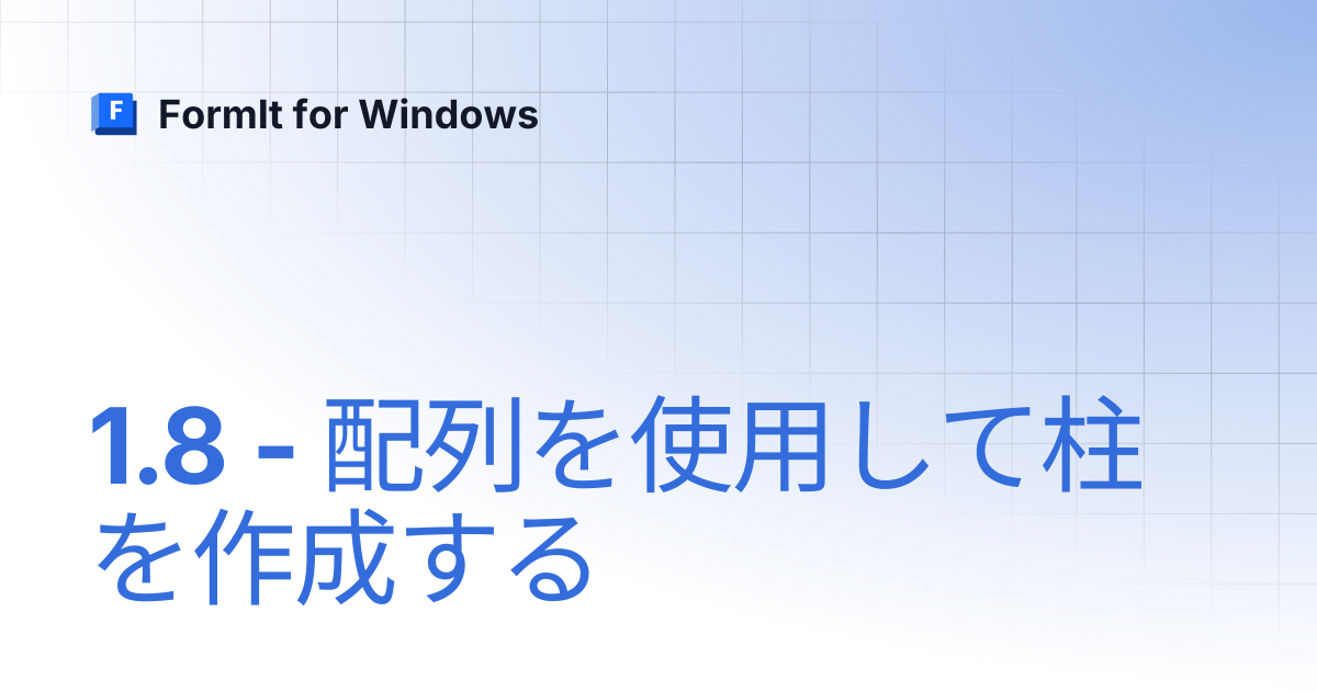 1.8 - 配列を使用して柱を作成する | 日本語 | FormIt for Windows