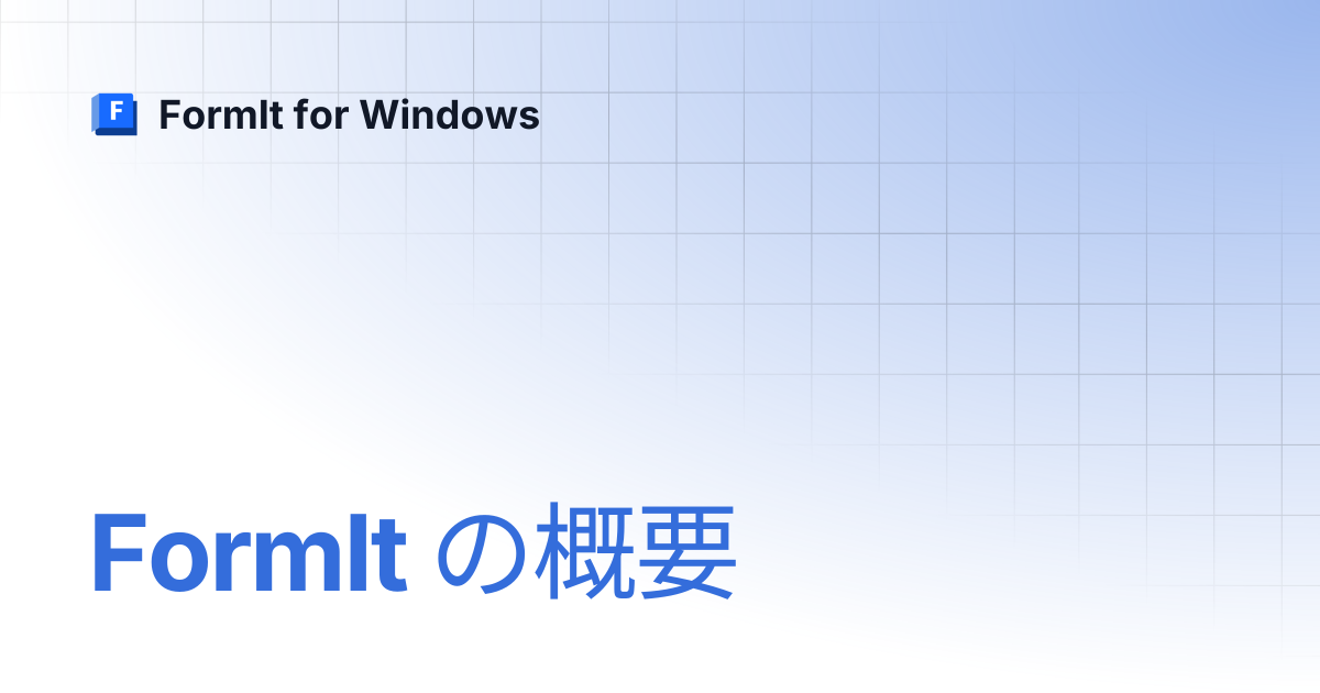 FormIt の概要 | 日本語 | FormIt for Windows