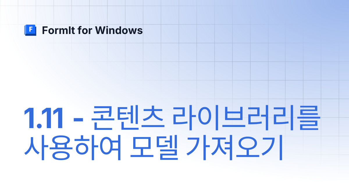 1.11 - 콘텐츠 라이브러리를 사용하여 모델 가져오기 | 한국어 | FormIt for Windows