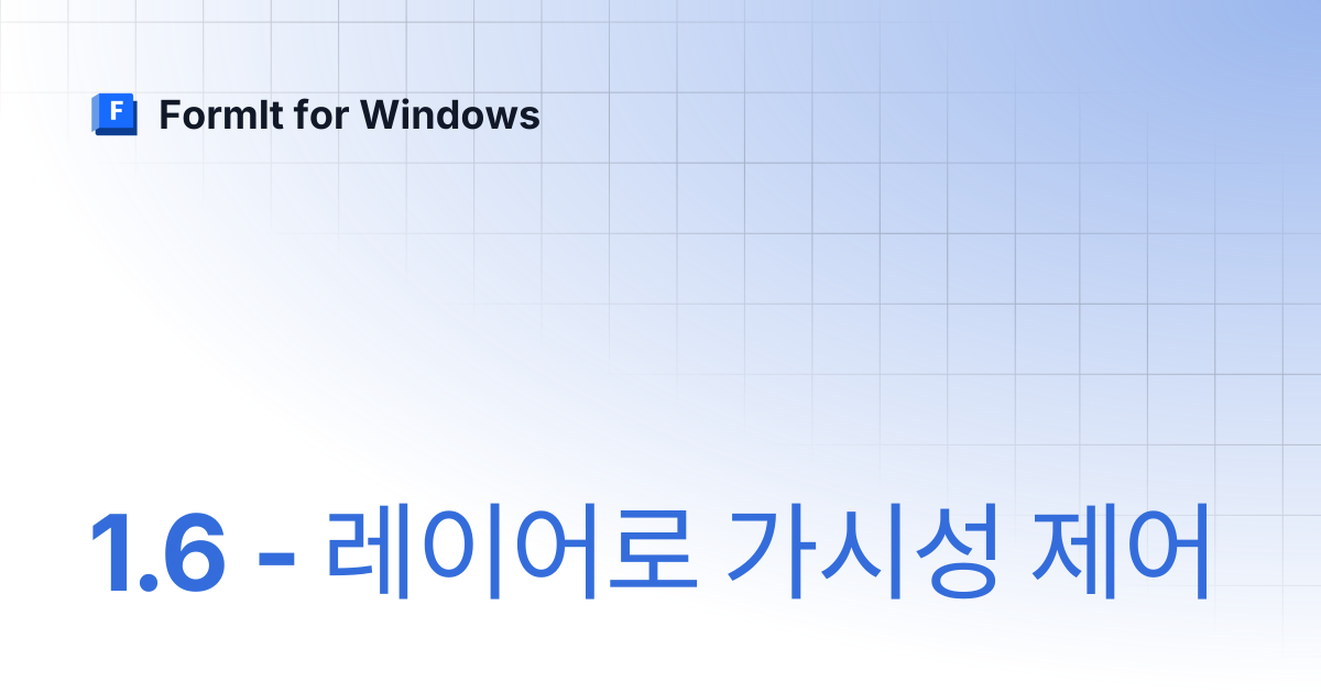 1.6 - 레이어로 가시성 제어 | 한국어 | FormIt for Windows