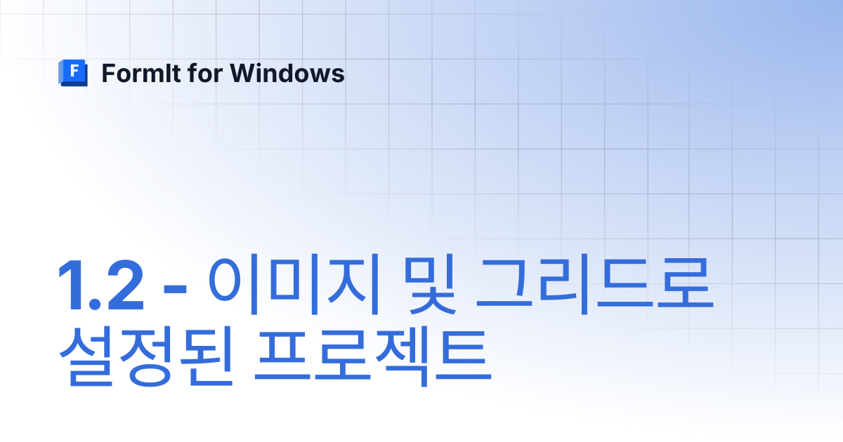 1.2 - 이미지 및 그리드로 설정된 프로젝트 | 한국어 | FormIt for Windows