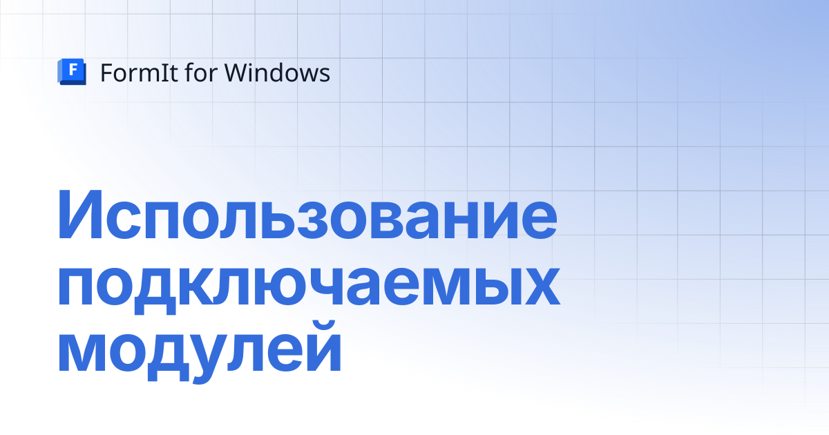 Использование подключаемых модулей | Русский | FormIt for Windows