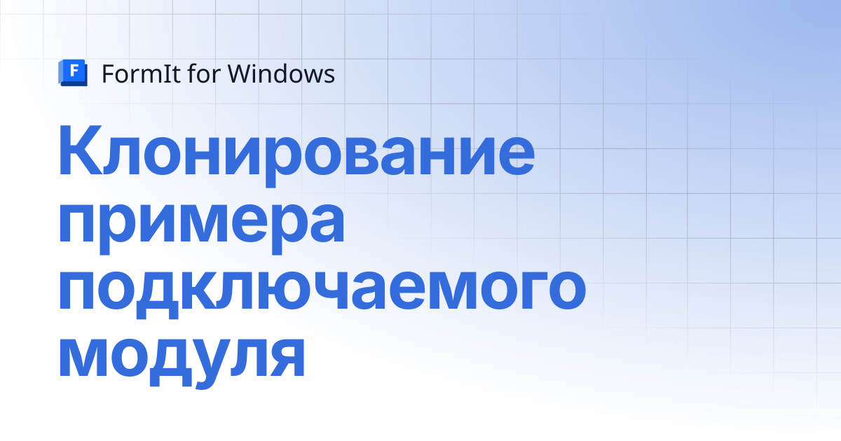 Клонирование примера подключаемого модуля | Русский | FormIt for Windows