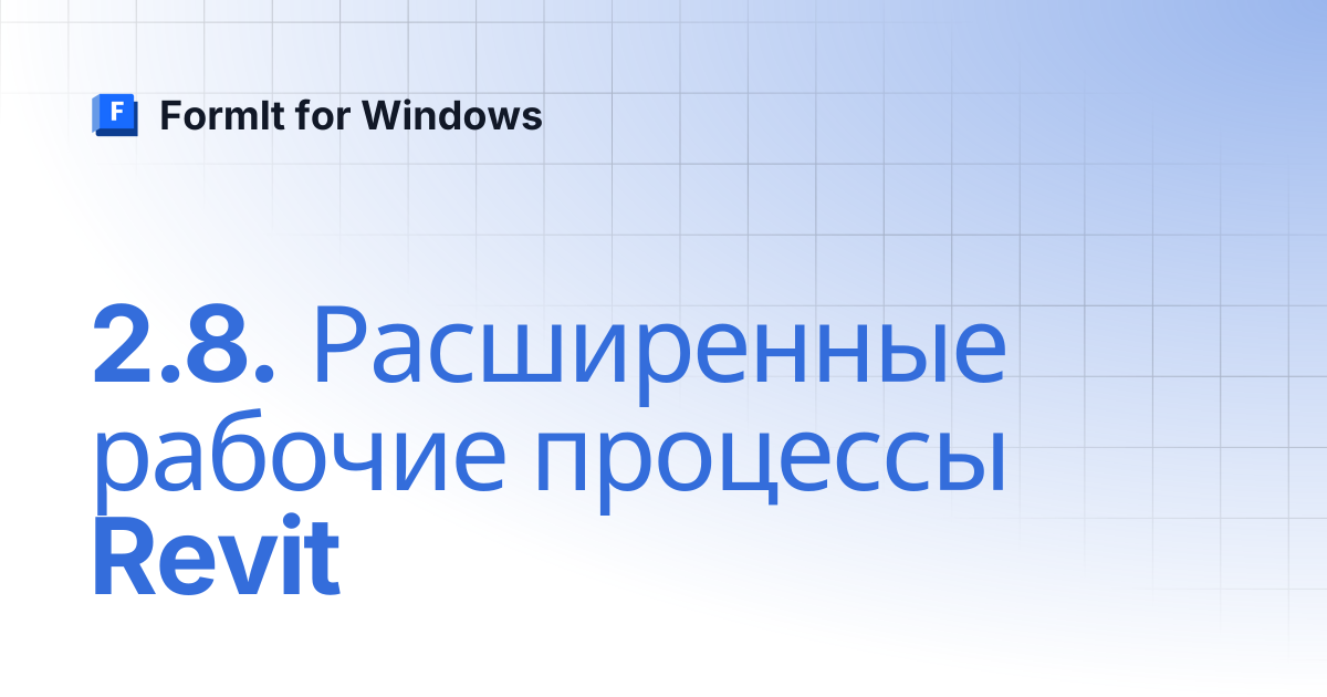2.8. Расширенные рабочие процессы Revit | Русский | FormIt for Windows