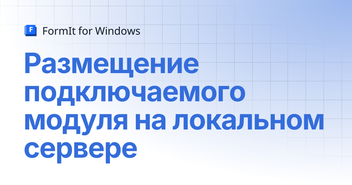 Размещение подключаемого модуля на локальном сервере | Русский | FormIt ...