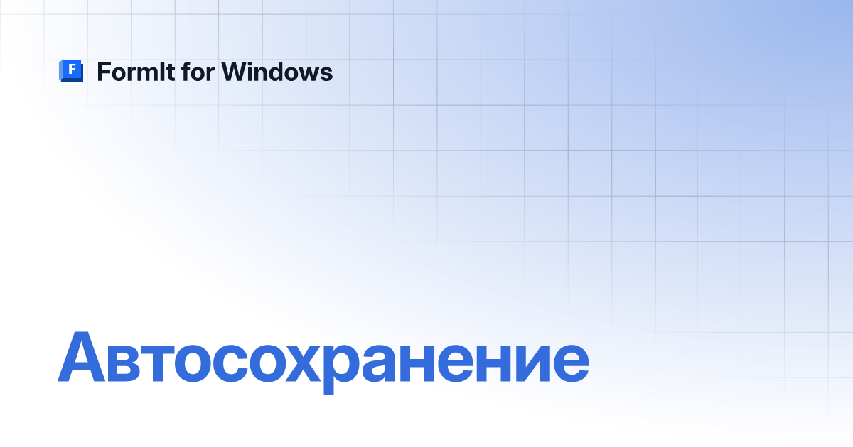 Автосохранение | Русский | FormIt for Windows