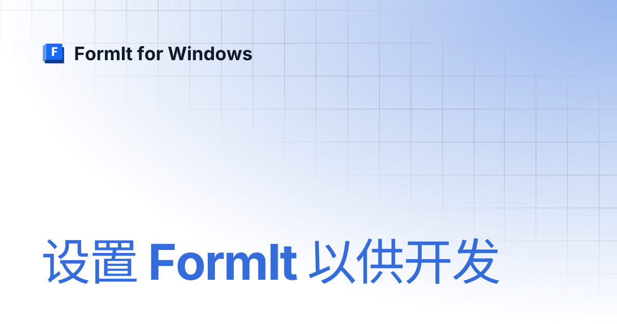设置 FormIt 以供开发 | 简体中文 | FormIt for Windows