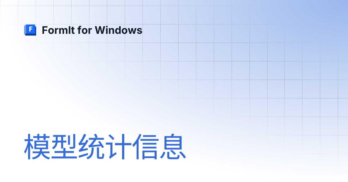 模型统计信息 | 简体中文 | FormIt for Windows