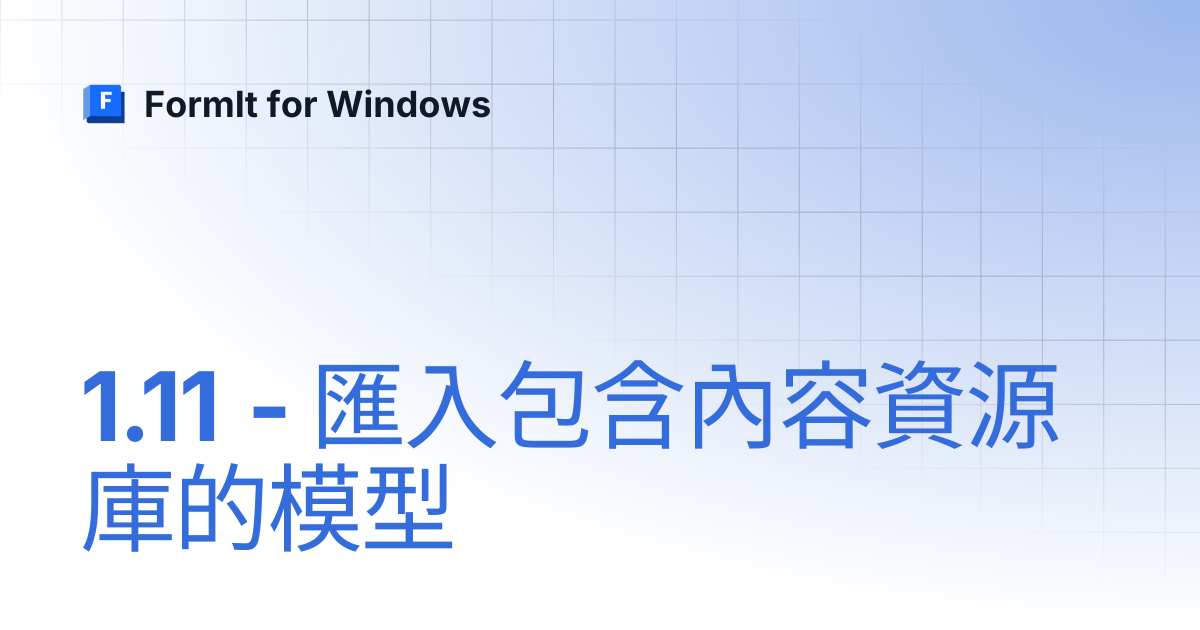 1.11 - 匯入包含內容資源庫的模型 | 繁體中文 | FormIt for Windows